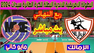 🔴 بث مباشر لمباراة الزمالك ومايو كاني الكاميروني بطولة إفريقيا للأندية للكرة الطائرة 2024 [upl. by Ellevart]