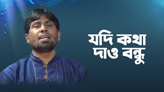 যদি কথা দাও বন্ধু  Jodi Kotha Daw Bondhu  Didarul Islam  Bangla Islamic Song [upl. by Rehpotsrhc]