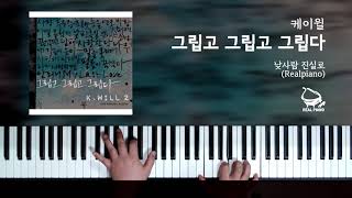 KWill 케이윌  그립고 그립고 그립다 Miss Miss And Miss Piano Cover [upl. by Uball609]