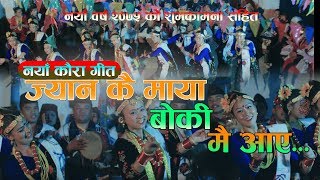 New Nepali Kaura Song 2018 खैजडीको तालै सुनेर Pawan Rana amp Ranjita Thapa FtSabita Rana [upl. by Monetta468]