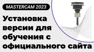 Установка MasterCAM 2023 с официального сайта [upl. by Critta]