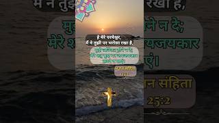 पवित्र बाइबल भजन संहिता 252 ✝️ shorts bibleverse khambrachurch ankurnarulaministries ytshorts [upl. by Ayerdna625]