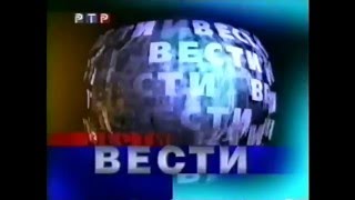 Заставка программы quotВестиquot РТР 21 февраля  март 2000 [upl. by Voe]