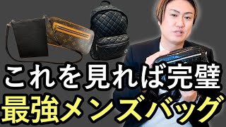 今買うべきメンズバッグはこの動画を見れば全て分かる！【メンズ ハイブランド バッグ】 [upl. by Diskin]