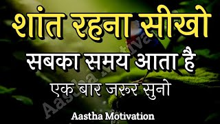 शांत रहना सीखो समय सबका आता हैBest Motivational Speech motivation [upl. by Lion]