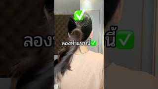 ลองทำแบบนี้ดูน๊า ทรงผม hairhacks hairtutorial apt subscribe shorts [upl. by Schram180]