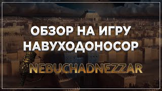 Обзор на игру Навуходоносор  Nebuchadnezzar 1 Обзор [upl. by Anitnauq]