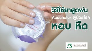 How to Use  วิธีการใช้ยาสูดพ่น quotAccuhalerquot สำหรับผู้ป่วยโรคหอบ หืด 27062018 [upl. by Christyna]