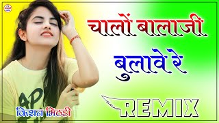 मिठो मिठो बोल मोरिया  Mitho Mitho Bol Moriyo Remix Salasar Balaji Rajasthani Song 3D Power Bass [upl. by Ailuy254]