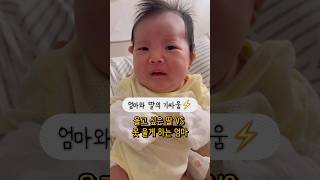 엄마와 딸의 기싸움 ⚡️ 울고 싶은 딸과 못 울게 하는 엄마 🤣 2024872000 신생아 baby 아기 babyshorts cutebaby shorts [upl. by Lisabeth897]