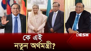 নতুন অর্থমন্ত্রী কে এই আবুল হাসান মাহমুদ আলী  Abul Hassan Mahmood Ali  Finance Minister  Desh TV [upl. by Nyl]