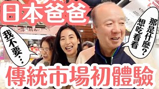 【日本爸爸逛市場】台灣傳統市場讓爸爸嚇到了？餓了就吃市場美食！ [upl. by Nahtanha393]