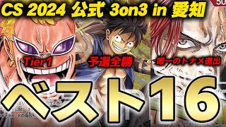 【予選全勝】公式3on3 ベスト16の3デッキ解説【ワンピースカード】 [upl. by Assirrec21]