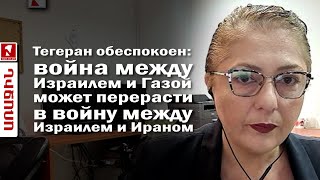 Тегеран обеспокоен война между Израилем и Газой может перерасти в войну между Израилем и Ираном [upl. by Crisey]