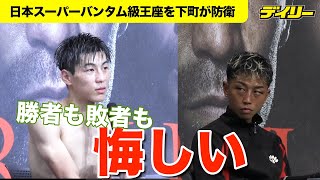 下町俊貴【井上尚弥の出場大会・第１試合】「悔しい」日本スーパーバンタム級防衛 敗れた津川はダウン奪取も無念 [upl. by Isiad221]