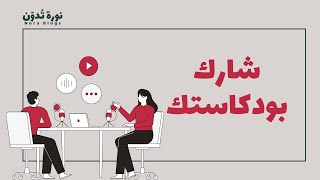 إعلان سلسلة صناع البودكاست العرب مع نورة تدون 🎧 [upl. by Erodroeht376]