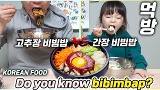 아빠와 딸  양푼이 비빔밥 먹방 예콩이TV BIBIMBAP mukbang [upl. by Jezreel933]