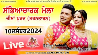 Balkar Ankhila Manjinder Gulshan Live Mansa II 10 dec 2024 [upl. by Alston334]