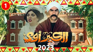 مسلسل الكبير اوي quot احمد مكي quotحصرياً الحلقة الاولي  رمضان 2023 [upl. by Nymassej]