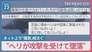 陸自ヘリ墜落「航空事故」として捜索も…“攻撃を受けて墜落”ネット上で「憶測」相次ぐ【news23】｜TBS NEWS DIG [upl. by Meletius]