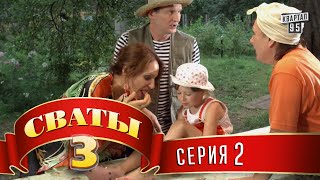 Сериал  Сваты 3 3й сезон 2я серия комедийный сериал HD [upl. by Mcquillin]