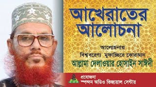 আখেরাতের আলোচনা । Akherater Alochona । সাঈদী । Sayedee । Bangla Waz । Sayedee Bishoy Vittik Alochona [upl. by Rekoob]