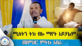 🔴አዲስ ስብከትሚስትን ትክ ብሎ ማየት አይቻልምመምህር ምትኩ አበራethiopianorthodo2024ቤተ ሐጌ ሚዲያ  Bete Hage [upl. by Dierdre425]