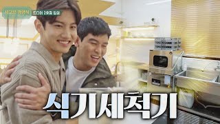 설거지옥은 이제 끝 2호점에 생긴 신문물 식기세척기 시고르 경양식Bistro Shigor 7회  JTBC 211216 방송 [upl. by Hsemar680]