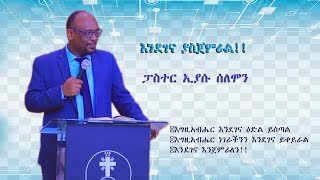 እንደገና ያስጀምራል By Pastor Eyasu Solomon YHBC [upl. by Yecal]