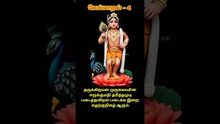 வேல் மாறல்  Vel Maaral  மகா கந்த சஷ்டி விரத பாடல் 🕉 முருகன் பாடல் kanthasasti murugansongs [upl. by Mahmoud]