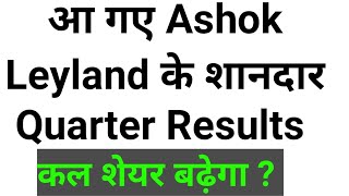 Ashok Leyland Share Latest Quarter Result today Ashok Leyland Share Q3 results 2024 Ashok Leyland [upl. by Nahtonoj]