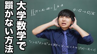 大学数学で躓かないためにできること教えます [upl. by Anyk314]