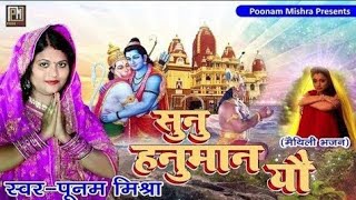 आँसु आबि जैतसुनु हनुमान यौPoonam Mishraपारंपरिक भजनकानिकानि कहथिन सीतापूनम मिश्रा Bhajan [upl. by Eitsrik119]