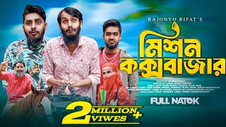 মিশন কক্সবাজার  Mission Coxbazar  Family Entertainment bd  Bangla Natok 2024  Bangla Funny [upl. by Raddatz]