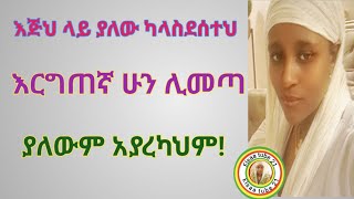 እጅህ ላይ ያለው ካላስደሰተህ እርግጠኛ ሁን ሊመጣ ያለውም አያረካህም [upl. by Grove]