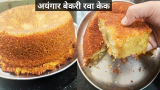 Rava cake recipe। मऊ मऊ लुसलुशीत जाळीदार रवा केक Iyengar bakery style rava cake।suji ka cake।rava [upl. by Anij]