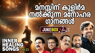 Inner Healing Songs Vol23  Kester  KG Markose  Binoy Chacko  Immanuel Henry  Reju Joseph [upl. by Lion]