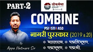 पुरस्कार PART 2 Combine Current Affairs By Appa Hatnure Sir [upl. by Ahsaek]