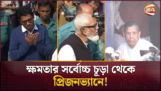 ট্রাইব্যুনালের হাজতখানা যেন হাসিনার একখন্ড মন্ত্রীসভা  All Former Ministers Trial  Channel 24 [upl. by Arodnahs591]