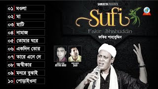 Sufi  Fakir Shahabuddin  সুফি  ফকির শাহাবুদ্দিন  Audio Album [upl. by Durkee]