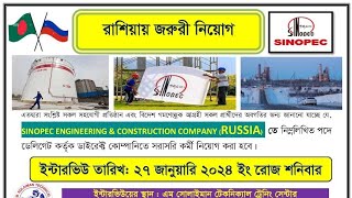 SINOPEC ENGINEERINGRUSSIAতে নিম্নলিখিত পদে ডেলিগেট ডাইরেক্ট কোম্পানিতে সরাসরি কর্মী নিয়োগকরা [upl. by Ztirf548]