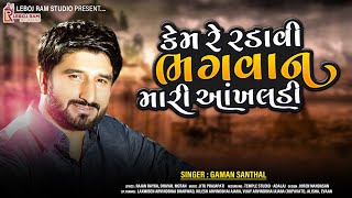 Kem Re Radavi Bhagvan Mari Aankhaladi  કેમ રે રડાવી મારી આંખલડી  Gaman Santhal  વિરહ નું ગીત [upl. by Giana]