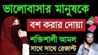 ভালোবাসার মানুষকে বশীকরন দোয়া  স্বামীকে বশ করার দোয়া  shami bosh korar amol যে কাউকে সহজে বশ করুন [upl. by Welles]