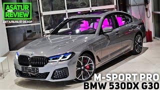 🇩🇪 Обзор BMW 530d xDrive G30 MSport PRO Bernina Grey БМВ 530д дизель Мспорт Про 2021 [upl. by Ahsilra]