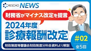 財務省がマイナス改定を提言 2024年度診療報酬改定 全5回 25 ｜② 診療報酬改定：診療所 [upl. by Ronna]