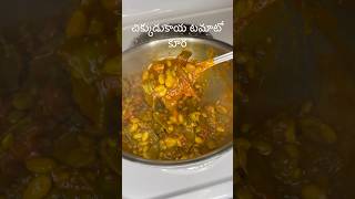 చిక్కుడుకాయ టమాటో కూరChikkudukaya Tamato Curry [upl. by Miriam]