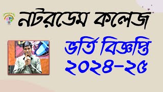 নটরডেম কলেজ ভর্তি বিজ্ঞপ্তি ২০২৪ । NDC Admission Circular 2024  SSC2024 [upl. by Anait]