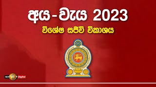 අයවැය 2023  Budget 2023 Sri Lanka  parliament live  Newsfirst [upl. by Anirroc]