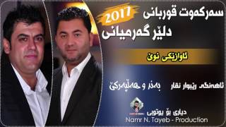 Dler Garmyani w Sarkawt Qwrbani 2017 Sherin Awazi New Track  4 By Namr Production [upl. by Shelley]