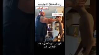 واحد لسة داخل التداول جديد 📊😂😂 التداول تداول اكسبلور فوركس فوركسالسعودية فوركسالعراق [upl. by Telrats]